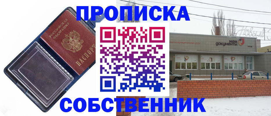 прописка 2025 в Курске