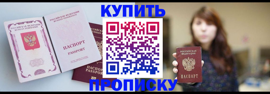 прописка регистрация в Курске