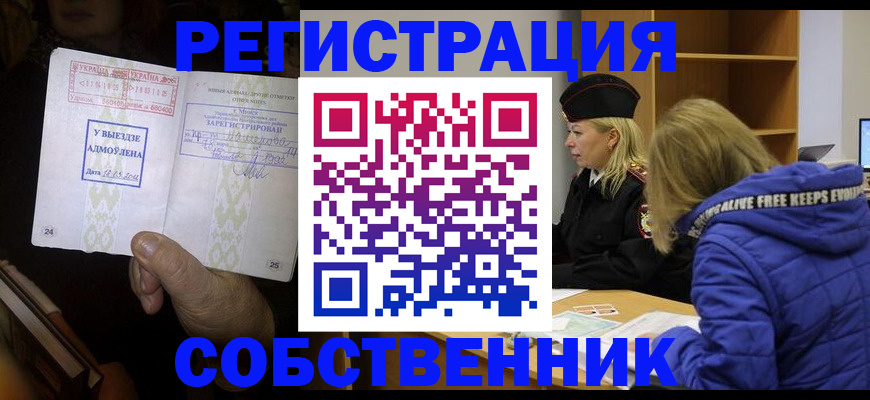 прописка регистрация в Курске