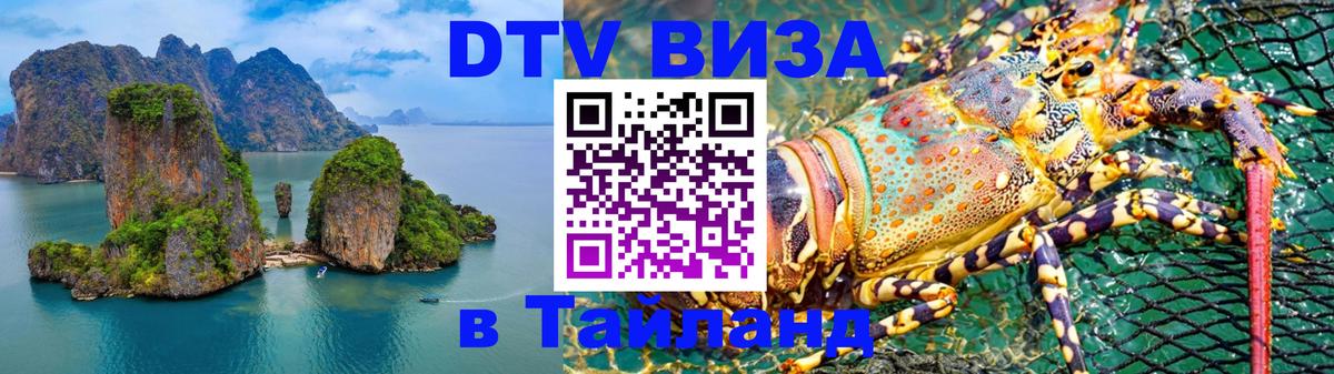 Оформить DTV визу в Тайланд 